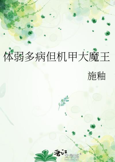 体弱多病但机甲大魔王全文阅读