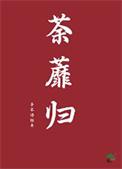荼蘼送春归