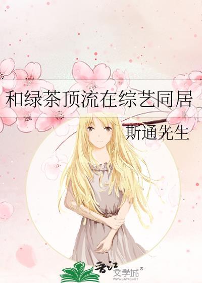 和绿茶谈恋爱