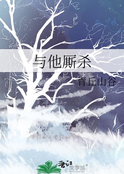 与他厮杀百度