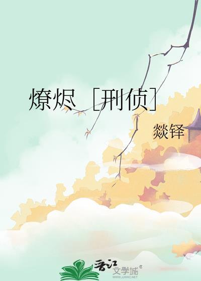 余烬燎源