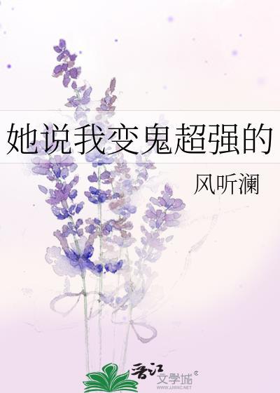 她说我变鬼超强的笔趣阁