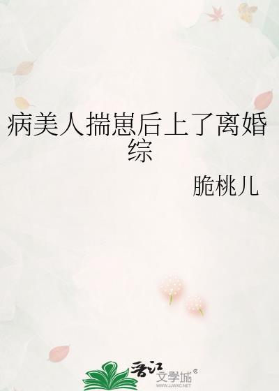 病美人养崽失败后
