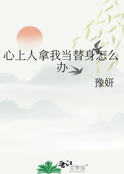 心上人拿我当替身怎么办BY豫妍