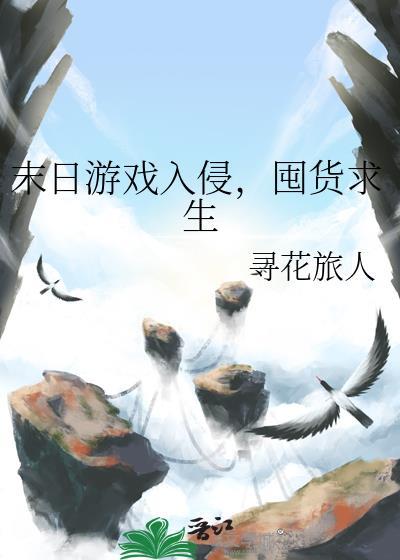 末日生存 小游戏