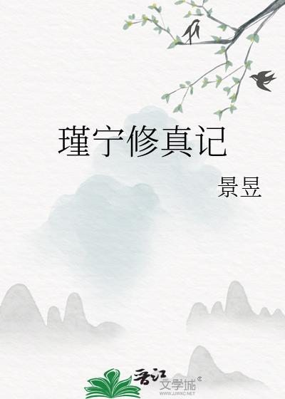 瑾宁修真记作者景昱