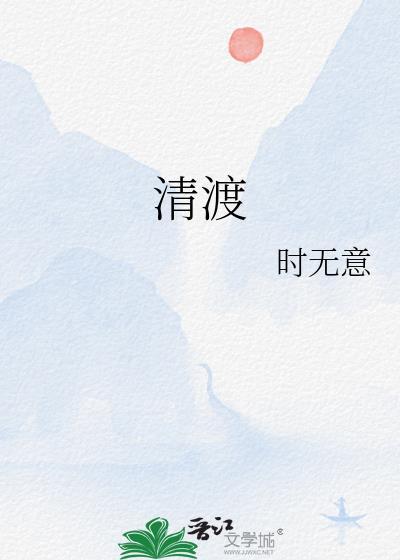 清渡欢(限)