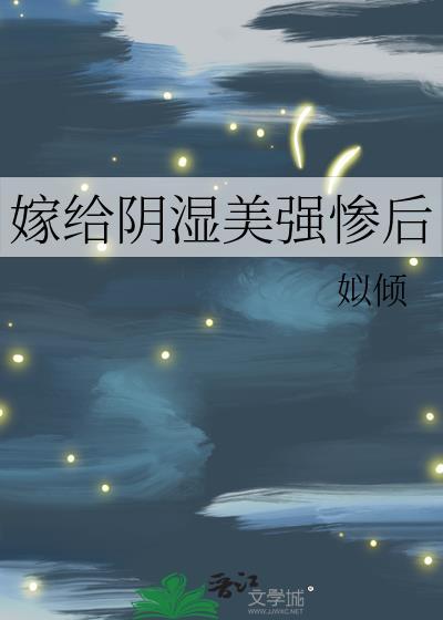 嫁给阴湿美强惨后姒倾最新章节更新时间