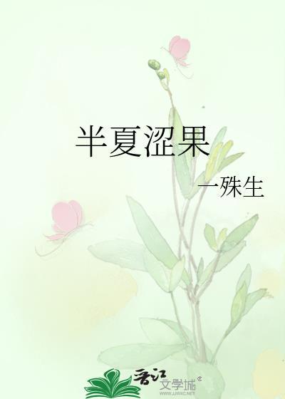 半夏涩果一殊生笔趣阁TXT