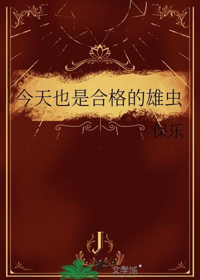 今天也是合格的雄虫TxT