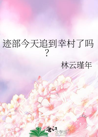 迹部今天追到幸村了吗?by林云瑾年晋江文