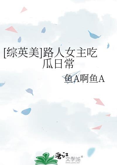 有路人女主的综漫日常