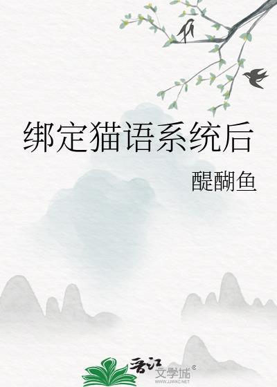 绑定猫语系统后TXT笔趣阁最新章节列表