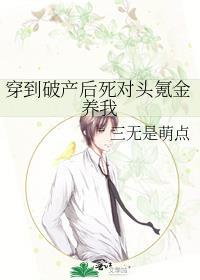 穿到破产后死对头氪金养我 三无是萌点