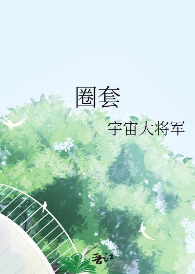 圈套器
