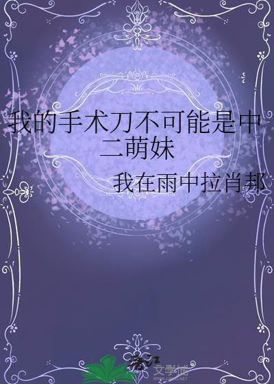我的手术刀不可能是中二萌妹免费