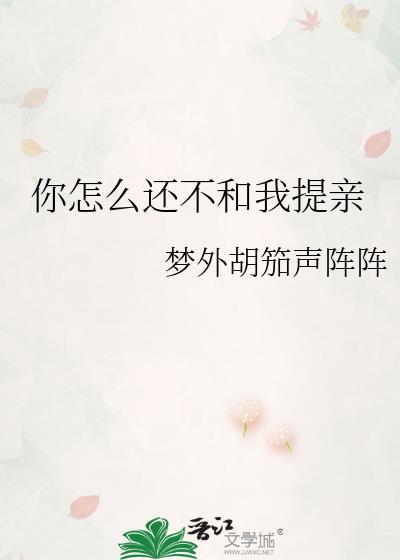 你怎么还不和我提亲英语