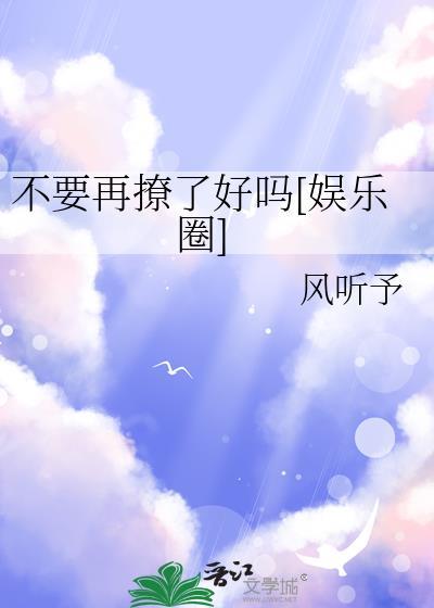 别再撩我了娱乐圈
