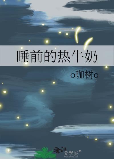 睡前的热牛奶免费阅读