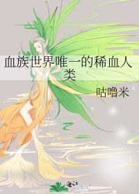 血族到底是什么物种