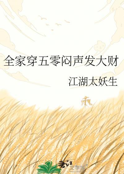 全家一起穿越五零免费阅读