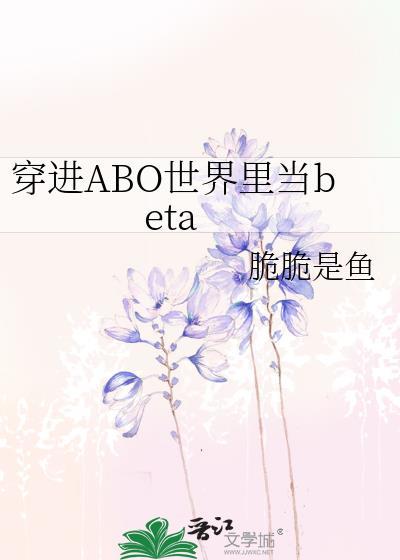 穿越abo世界的文