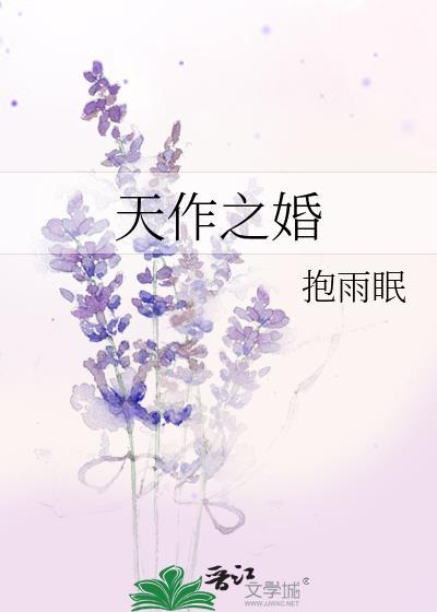 天作之合古言免费阅读