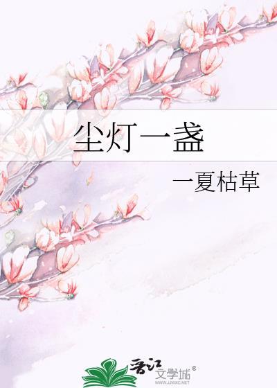 尘灯一盏TXT