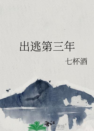 出逃第三年 七杯酒