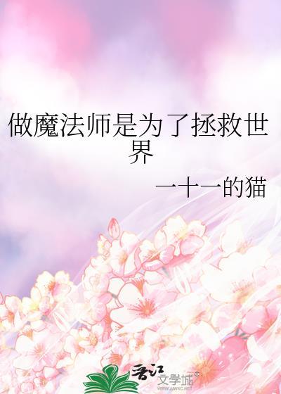 想做魔法师