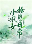 小农女种田记免费阅读