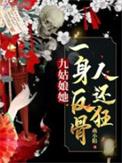 九姑娘作品集