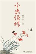 小虫怪蝶作者糖多令