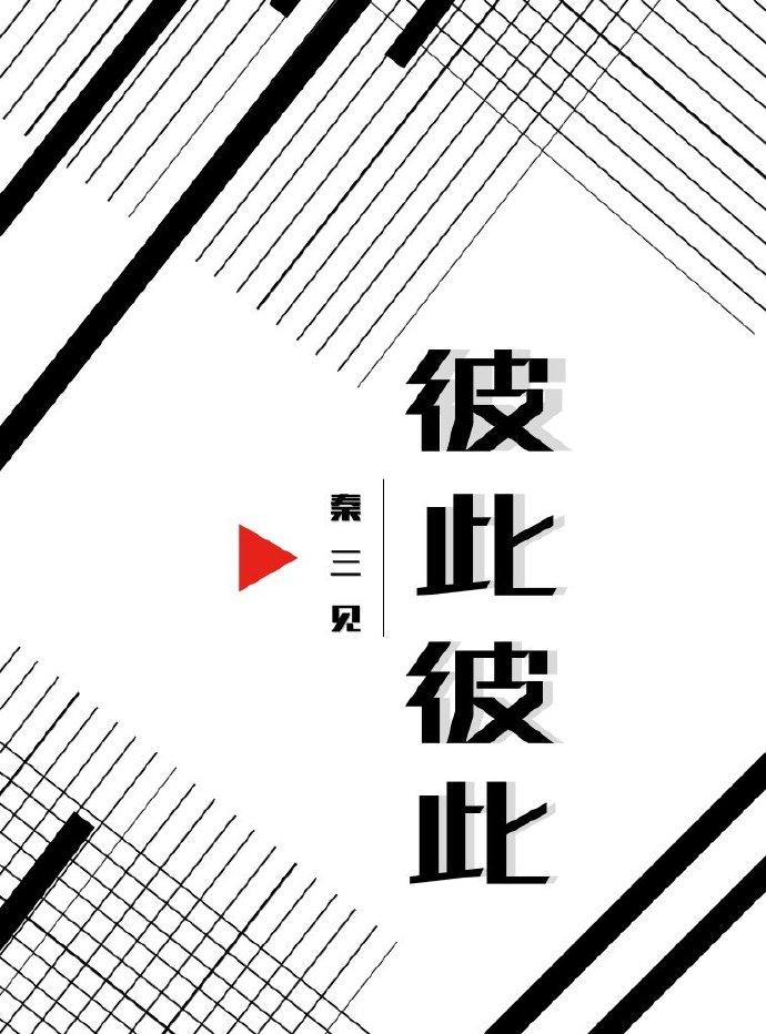 彼此彼此怎么回复