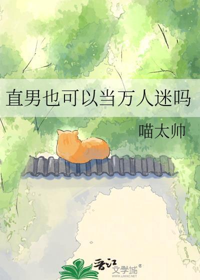 直男可以拥有爱情吗