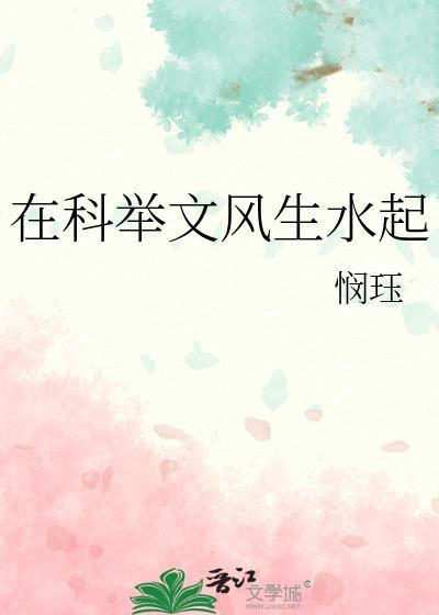 在科举文风生水起晋江