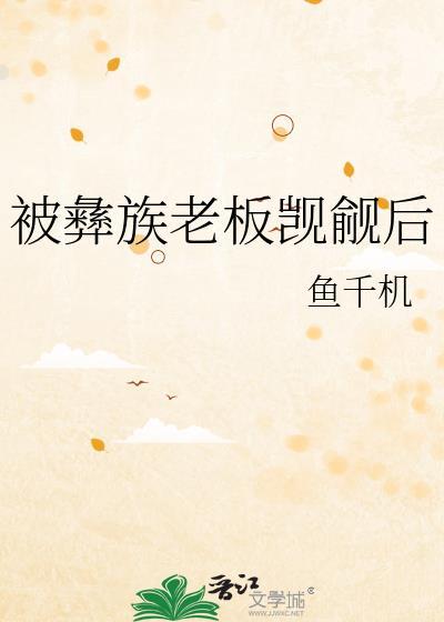 被彝族老板觊觎后阅读