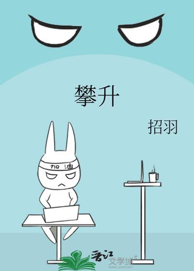 攀升的拼音