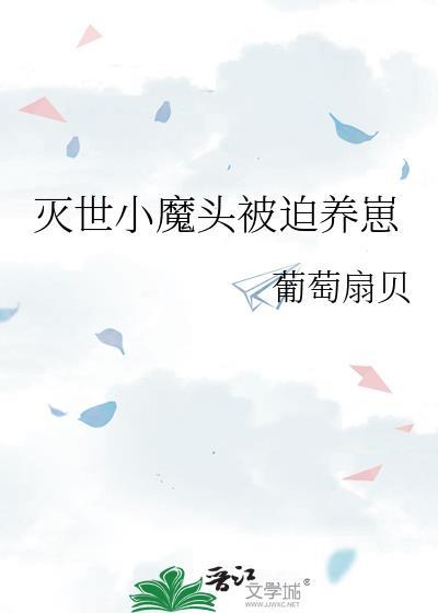 关于灭世魔尊养娃的