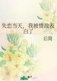 失恋当天我被情敌表白了免费阅读