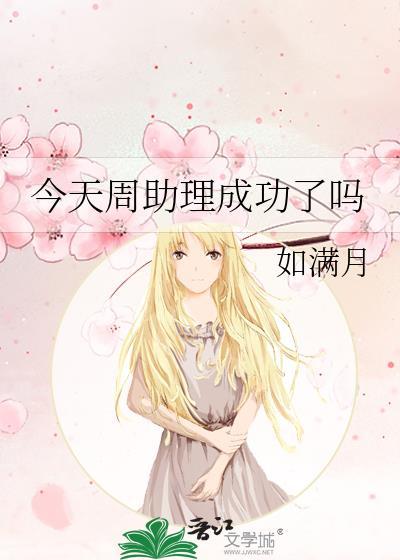 今天周助理成功了吗全文免费阅读