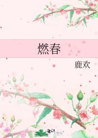 燃春陆鹤璋TXT