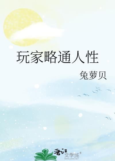 玩家略通人性百度番外