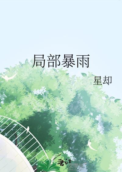 局部暴雨txt星却