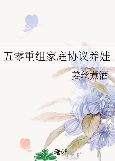 五零重组家庭协议养娃免费阅读