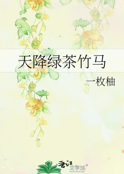 天降绿茶竹马背锅全文免费阅读