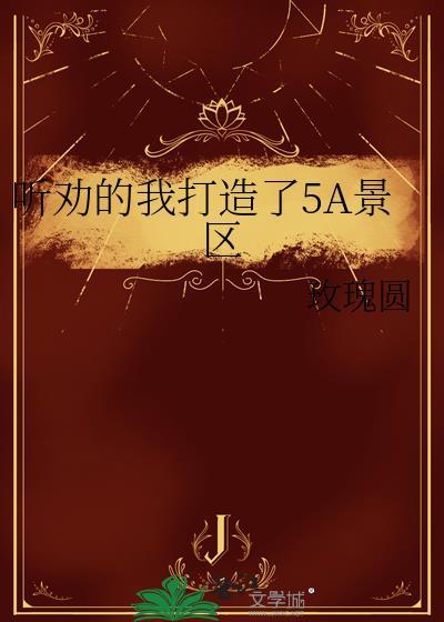 5a景区百科