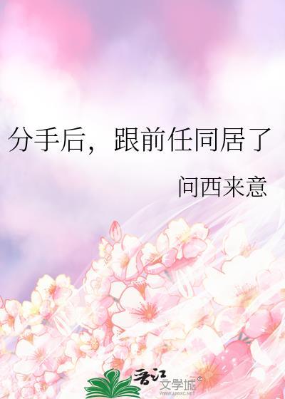 和前任同居过被现任分手了