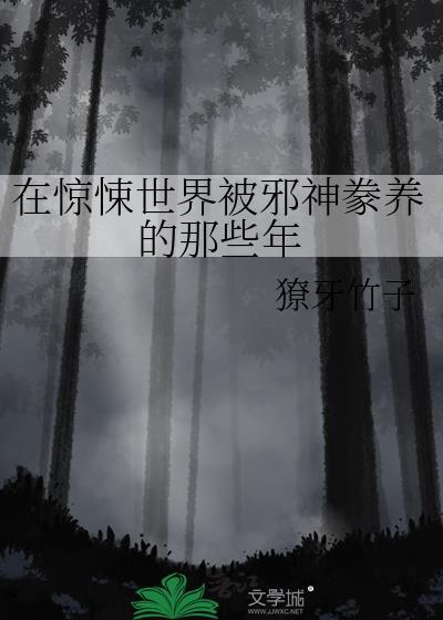 在惊悚世界里当生活玩家