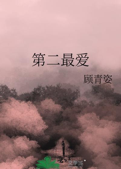 第二最爱顾青姿笔趣阁最新章节